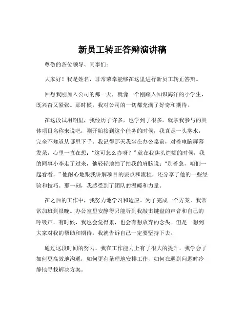 新员工转正答辩演讲稿
