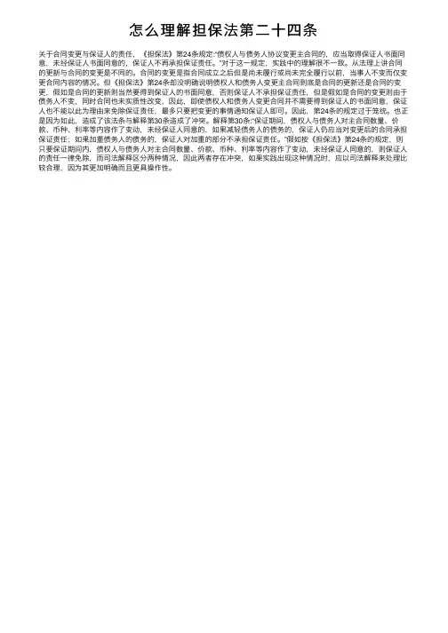 怎么理解担保法第二十四条