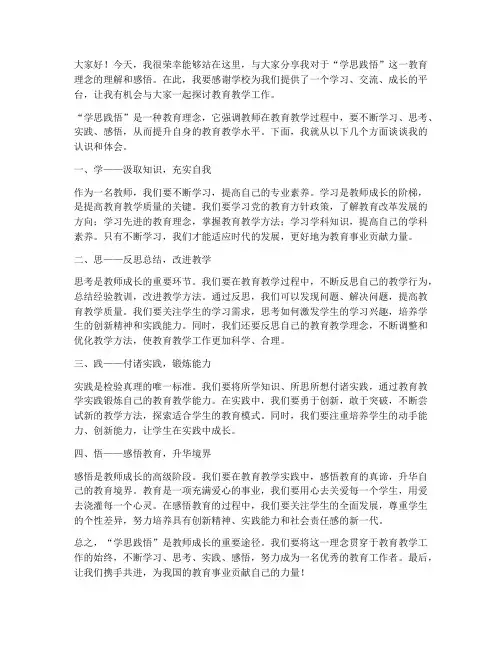 教师开展学思践悟发言稿