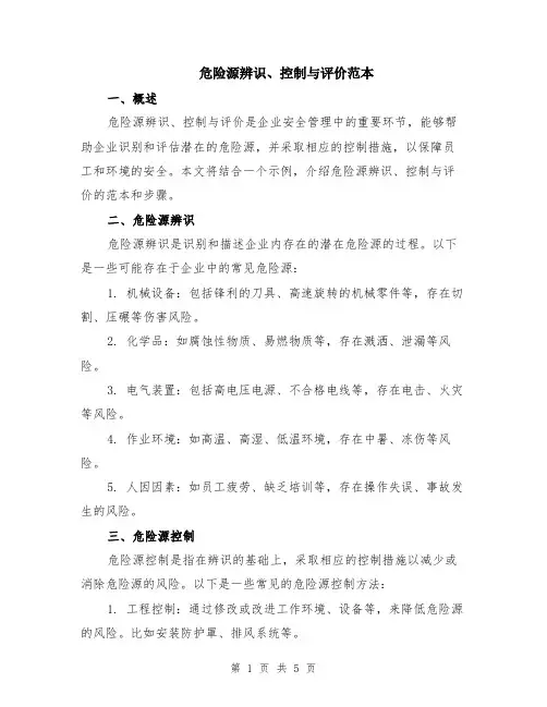 危险源辨识、控制与评价范本（2篇）