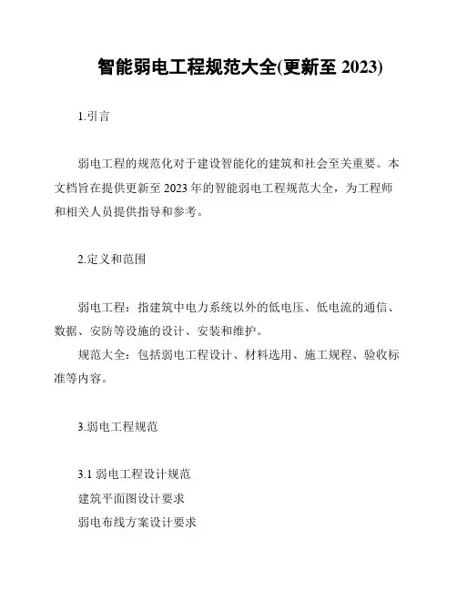 智能弱电工程规范大全(更新至2023)