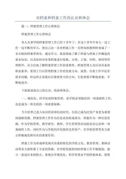对档案和档案工作的认识和体会