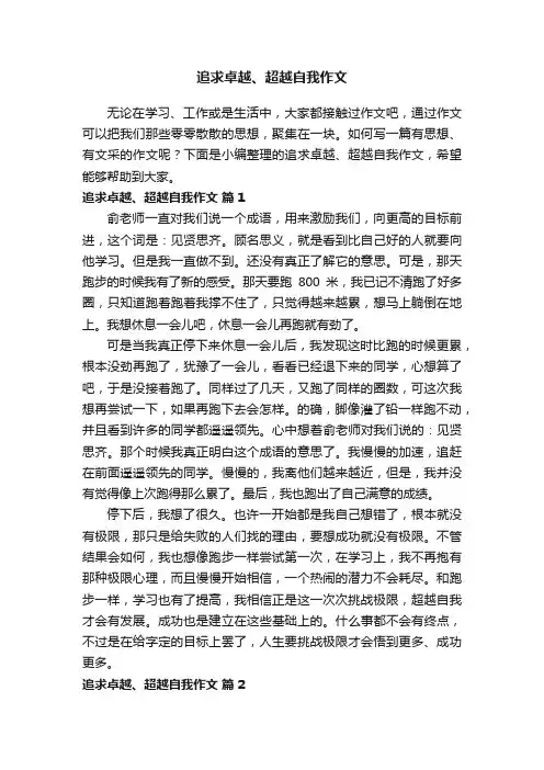 追求卓越、超越自我作文（通用39篇）