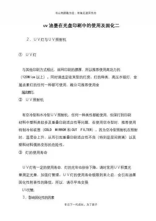 UV油墨在光盘印刷中的使用及固化二