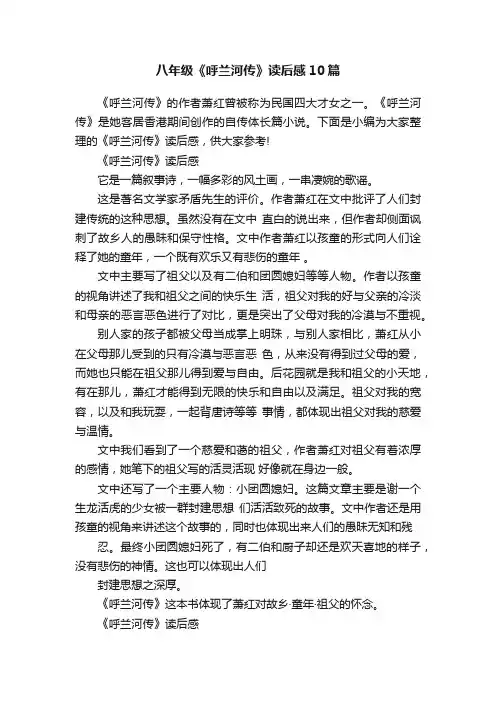 八年级《呼兰河传》读后感10篇