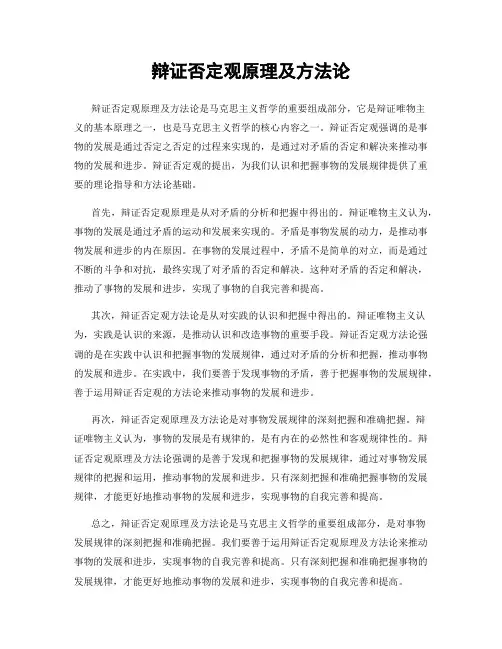 辩证否定观原理及方法论