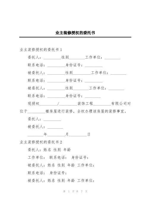 业主装修授权的委托书