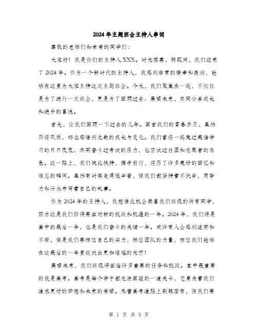 2024年主题班会主持人串词(2篇)