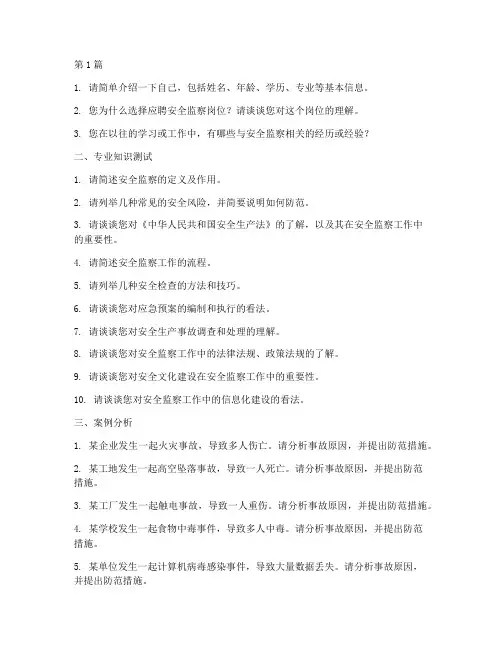 安全监察岗位面试题目(3篇)