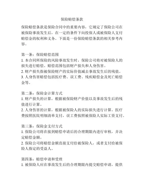 保险赔偿条款