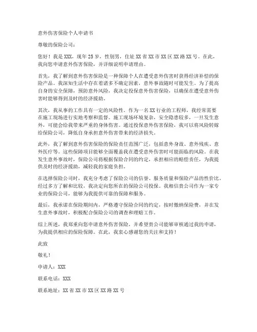 意外伤害保险个人申请书