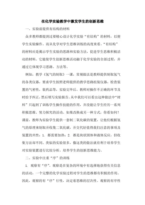 在化学实验教学中激发学生创新思维[论文]