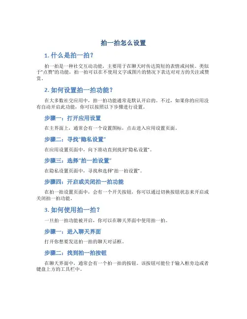 拍一拍怎么设置