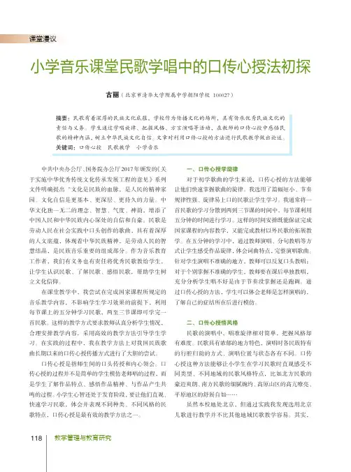 小学音乐课堂民歌学唱中的口传心授法初探