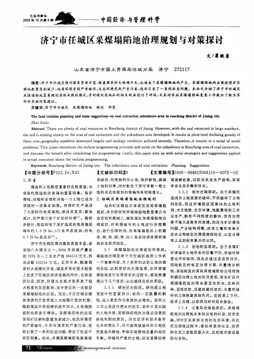 济宁市任城区采煤塌陷地治理规划与对策探讨