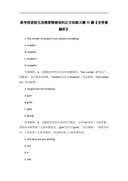 高考英语短文改错逻辑错误纠正方法练习题40题【含答案解析】