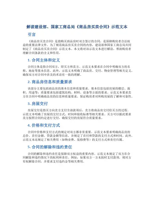 解读建设部、国家工商总局《商品房买卖合同》示范文本