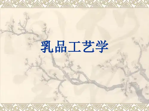 乳品工艺学1绪论课件