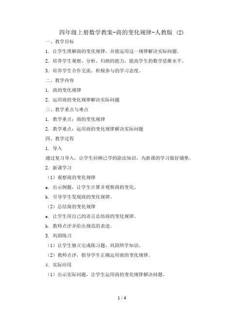 四年级上册数学教案-商的变化规律-人教版 (2)