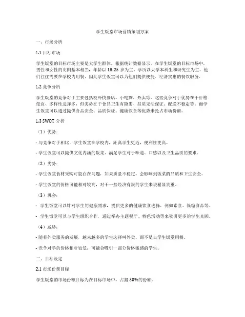 学生饭堂市场营销策划方案