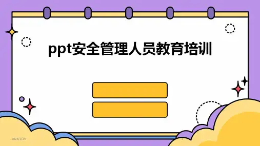 ppt安全管理人员教育培训(2024)