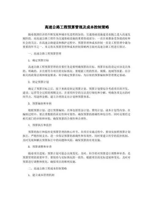 高速公路工程预算管理及成本控制策略