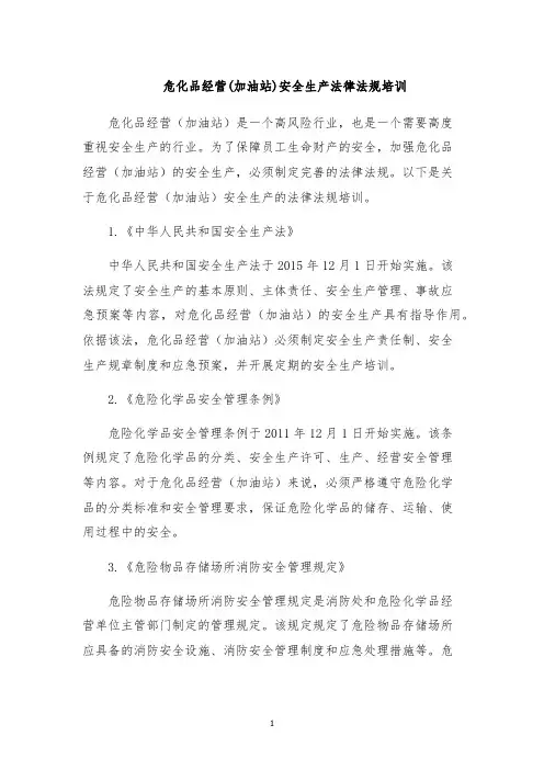 危化品经营(加油站)安全生产法律法规培训