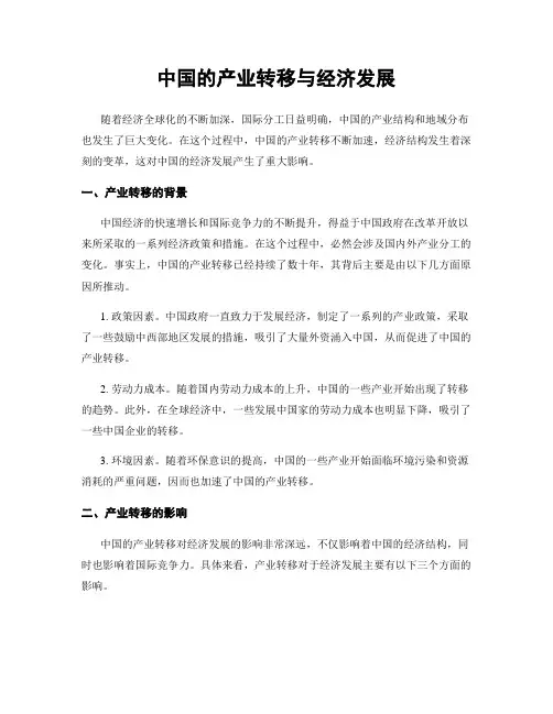 中国的产业转移与经济发展