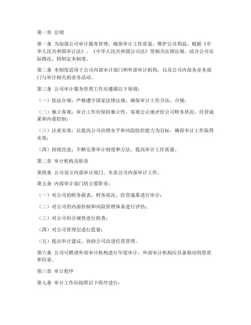 公司审计服务管理制度