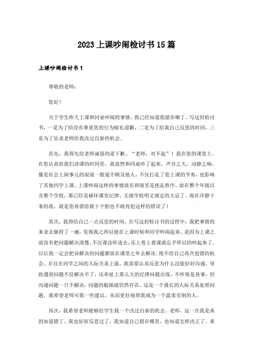 2023上课吵闹检讨书15篇