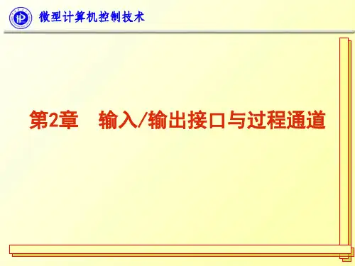 微型计算机控制技术第二章3 共65页PPT资料