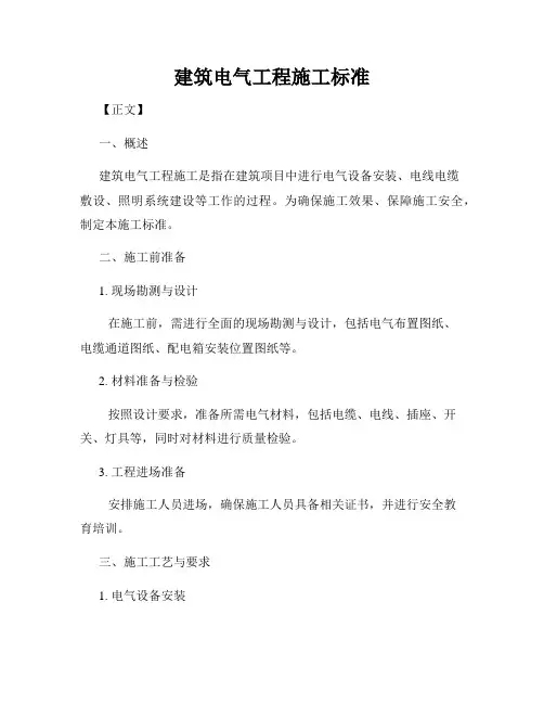 建筑电气工程施工标准