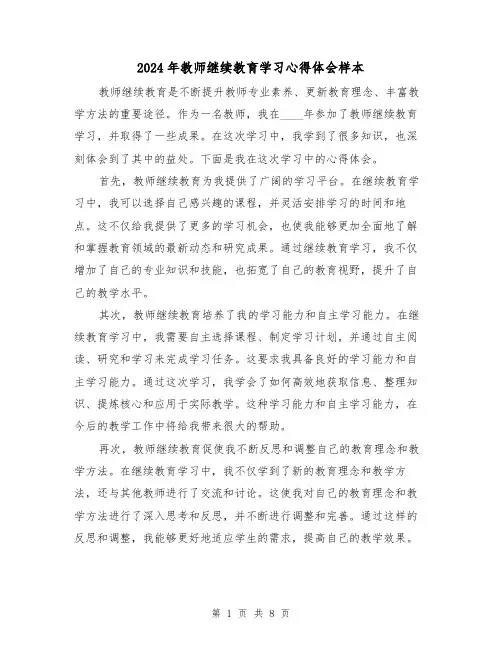 2024年教师继续教育学习心得体会样本(4篇)