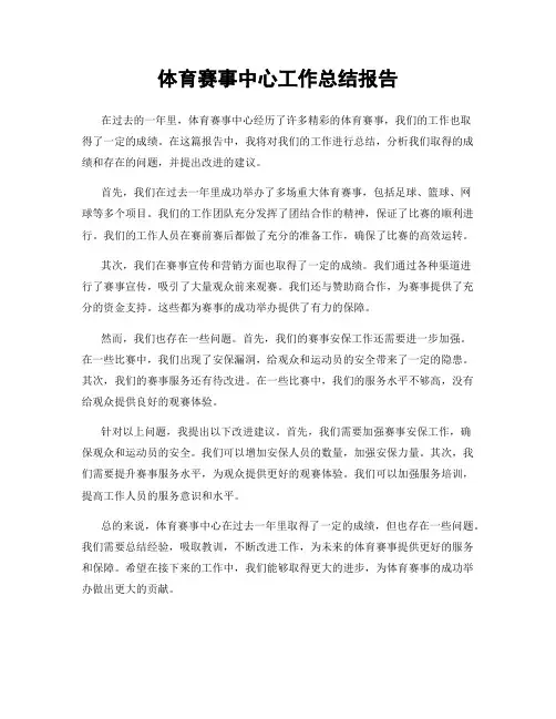 体育赛事中心工作总结报告