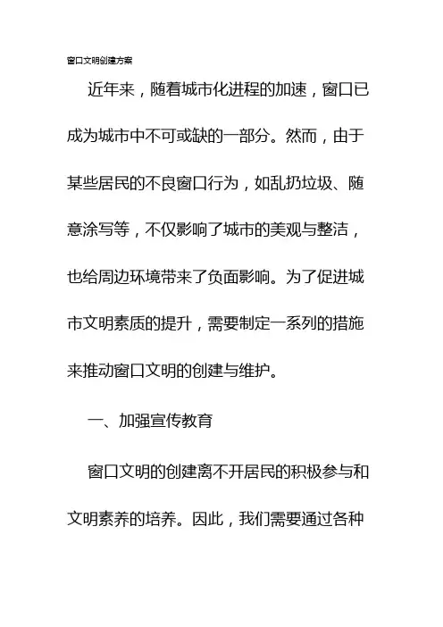 窗口文明创建方案