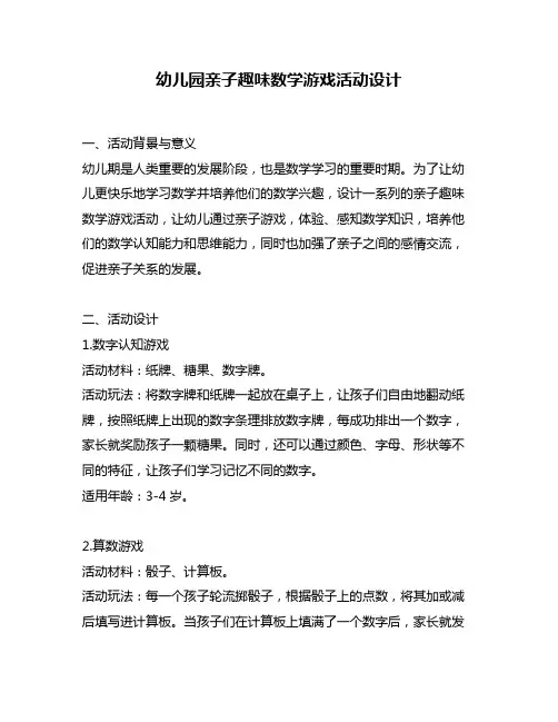 幼儿园亲子趣味数学游戏活动设计