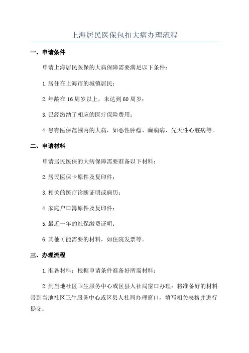 上海居民医保包扣大病办理流程