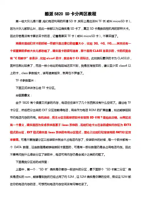 酷派5820SD卡分两区教程