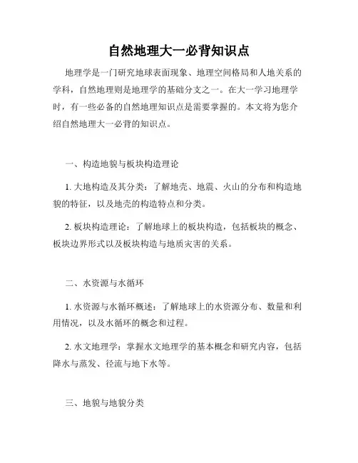 自然地理大一必背知识点