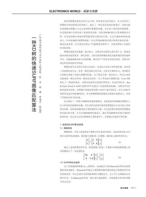 一种KD树的快速SURF图像匹配算法