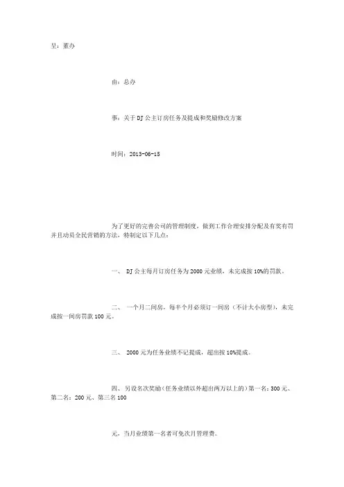 DJ公主订房任务及提成和奖励修改方案