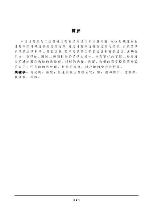 二级圆柱齿轮减速器设计