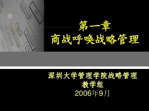 战略概论