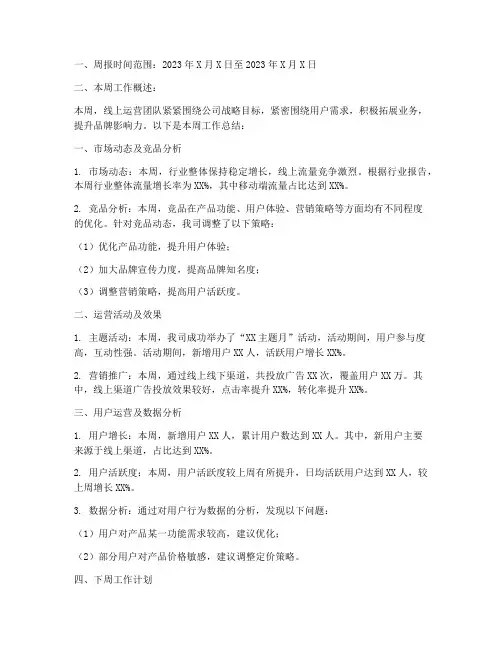 线上运营周报总结范文