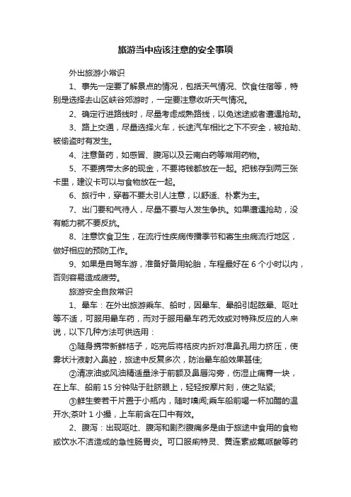 旅游当中应该注意的安全事项