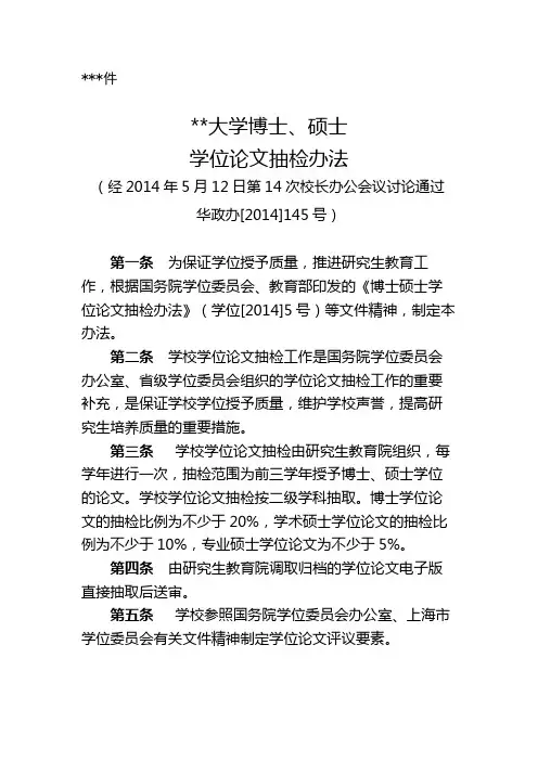 华东政法大学博士、硕士学位论文抽检办法【模板】