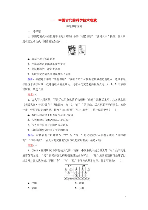 2024年高中历史专题2古代中国的科学技术与文化一中国古代的科学技术成就课时跟踪检测人民版必修3