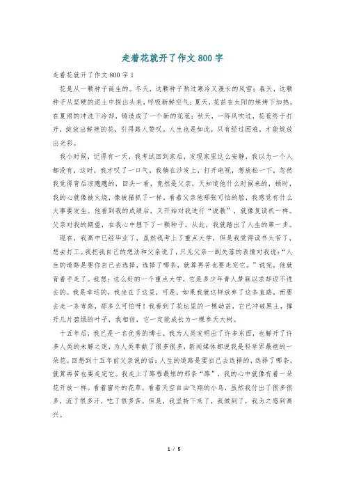 走着花就开了作文800字