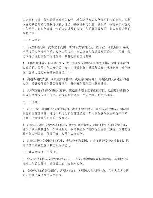 竞聘安全管理职位演讲稿