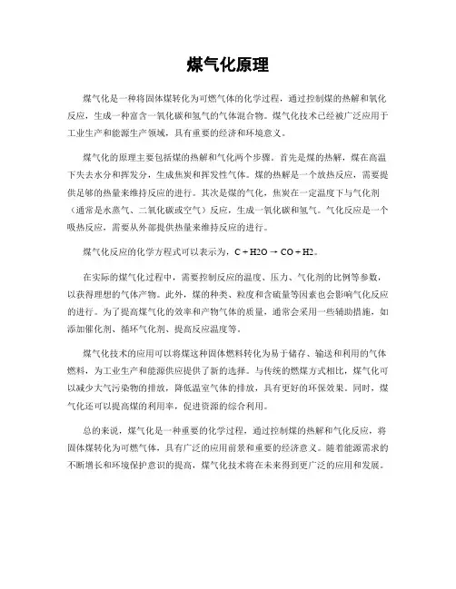 煤气化原理